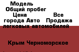  › Модель ­ Ford Fiesta › Общий пробег ­ 130 000 › Цена ­ 230 000 - Все города Авто » Продажа легковых автомобилей   . Крым,Черноморское